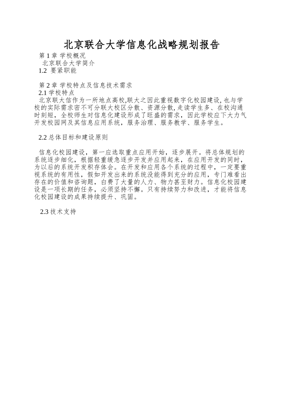 北京联合大学信息化战略规划报告_第1页