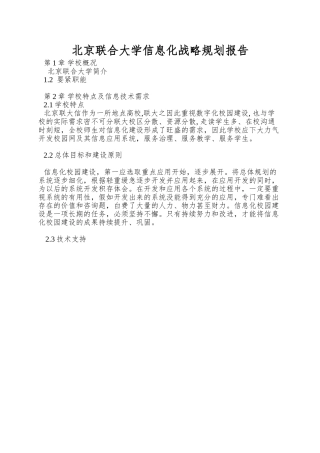 北京联合大学信息化战略规划报告