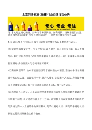 北京网络表演行业自律行动公约