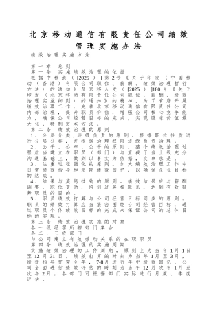 北京移动通信有限责任公司绩效管理实施办法