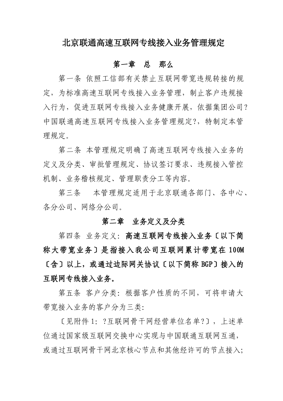 北京联通高速互联网专线接入业务管理规定_第1页