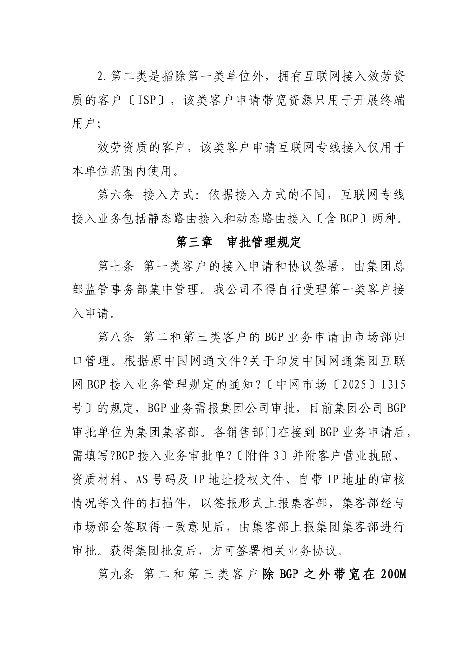 北京联通高速互联网专线接入业务管理规定_第2页
