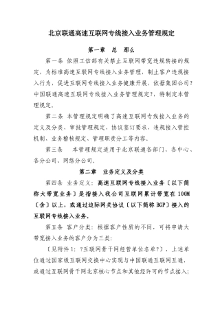 北京联通高速互联网专线接入业务管理规定