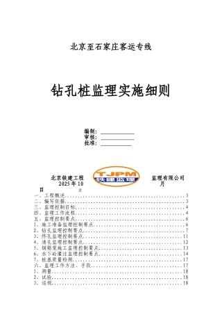 北京至石家庄客运专线钻孔桩监理实施细则