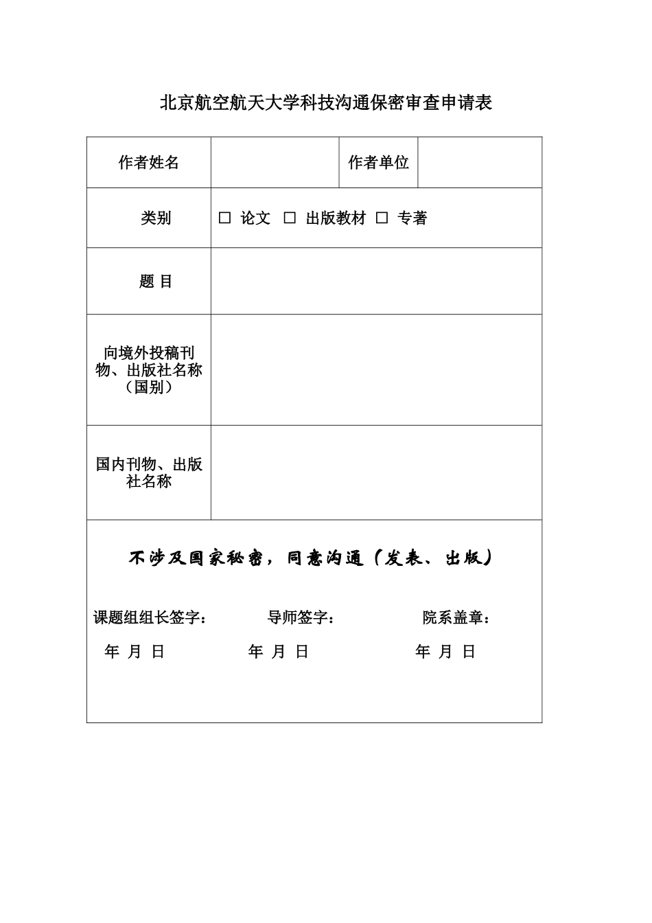 北京航空航天大学科技交流保密审查申请表_第1页