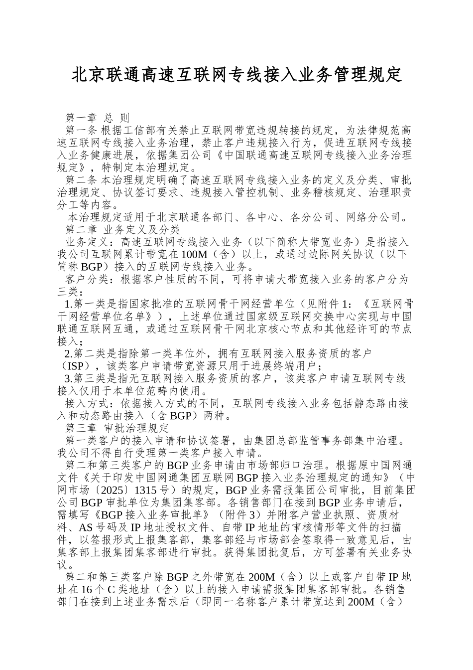 北京联通高速互联网专线接入业务管理规定_第1页