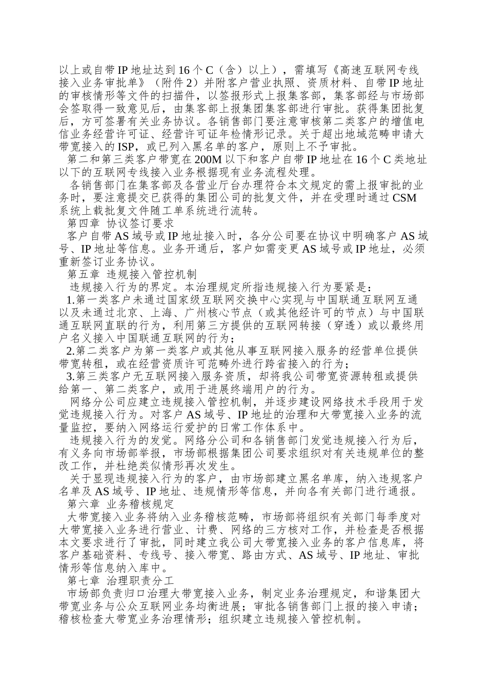 北京联通高速互联网专线接入业务管理规定_第2页