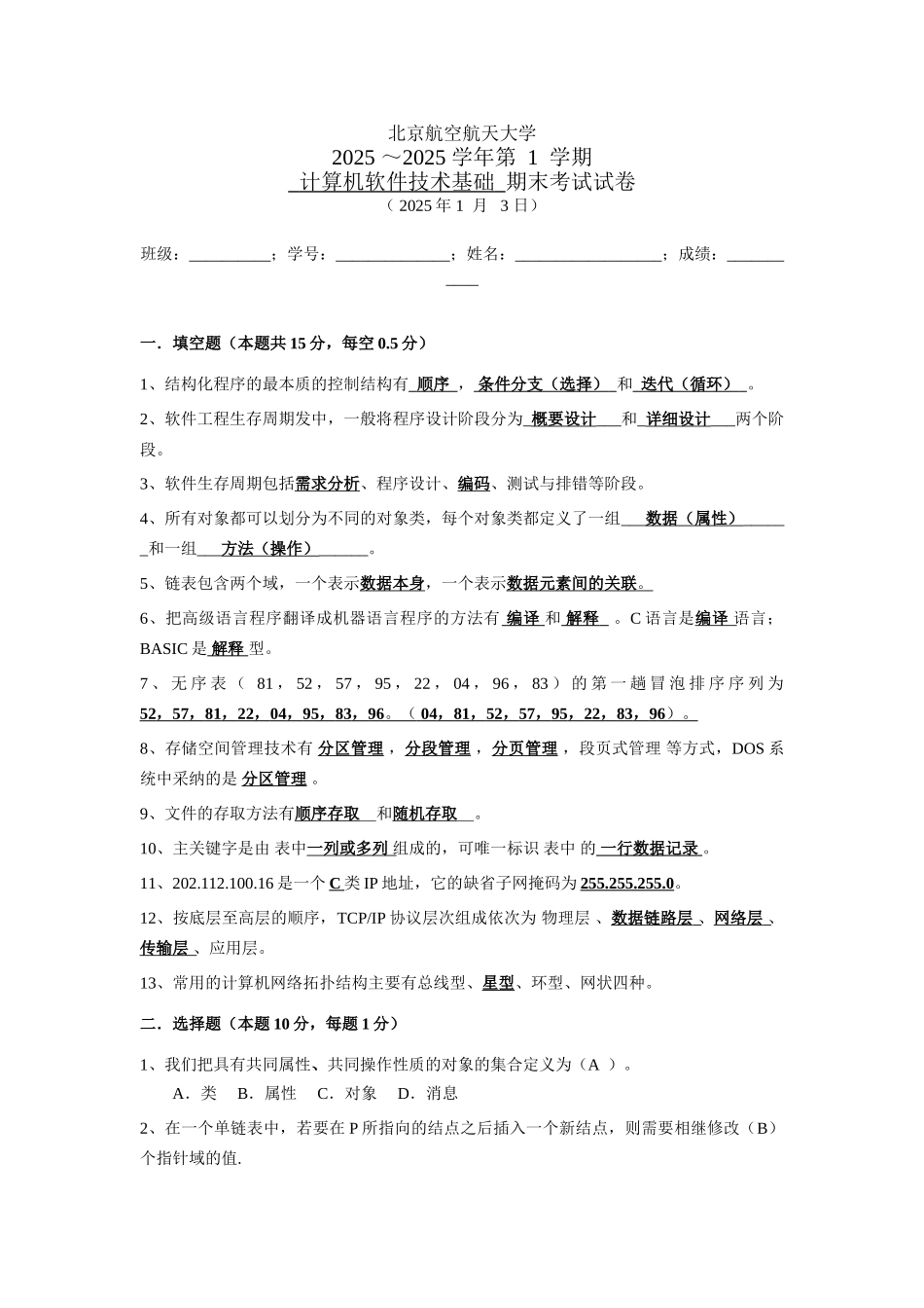 北京航空航天大学计算机软件技术基础试题_第1页