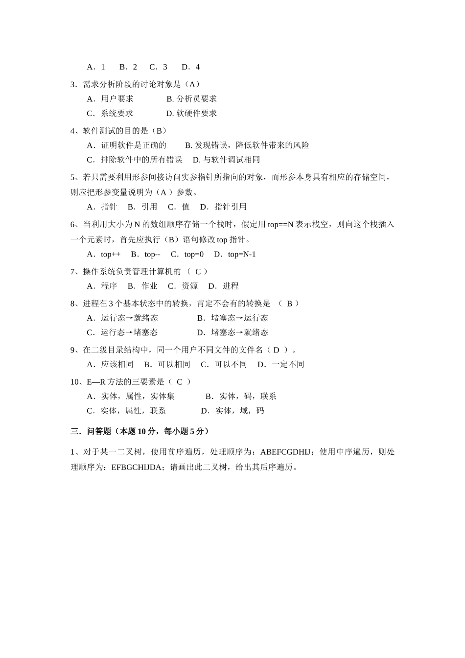北京航空航天大学计算机软件技术基础试题_第2页