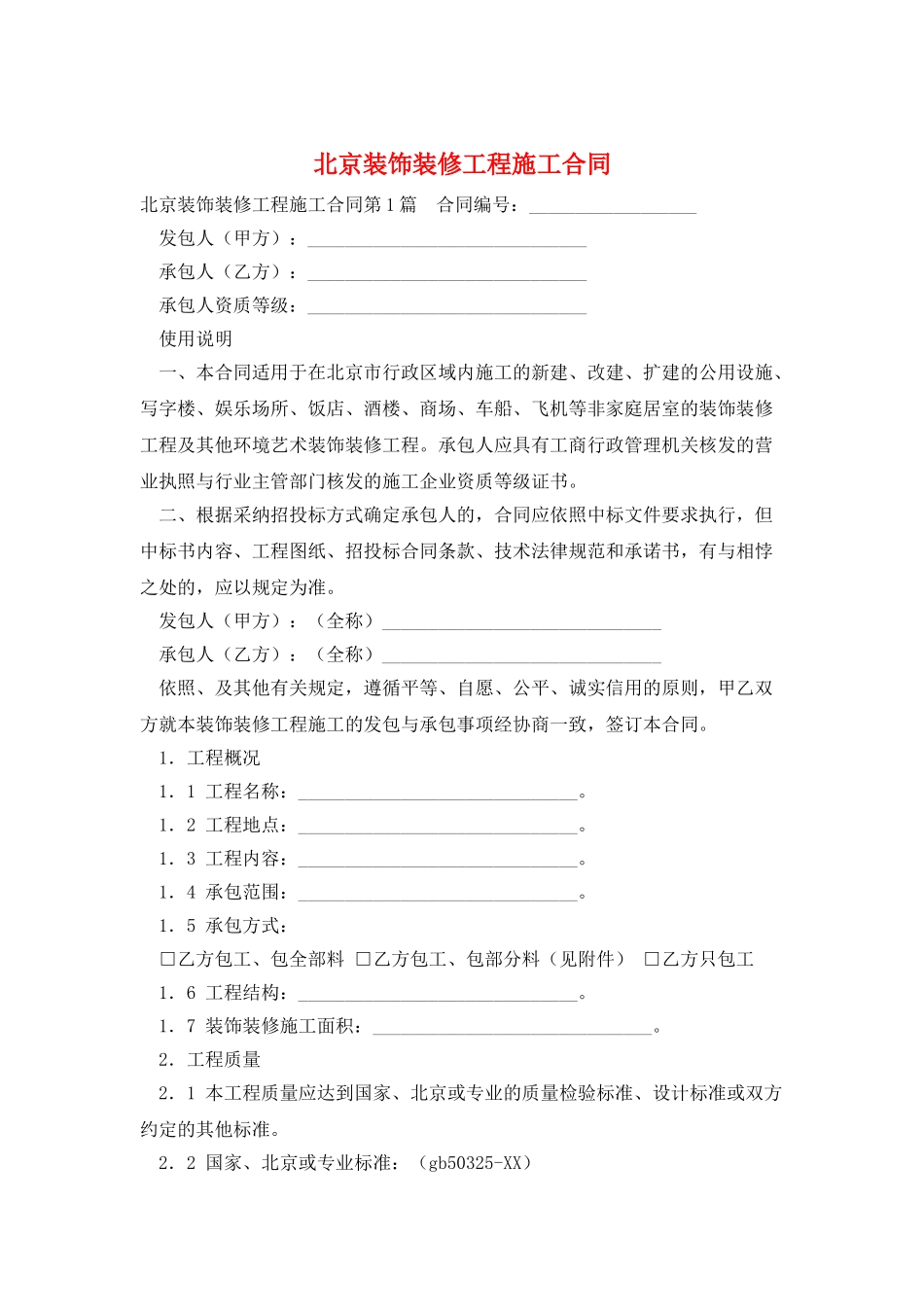 北京装饰装修工程施工合同_第1页