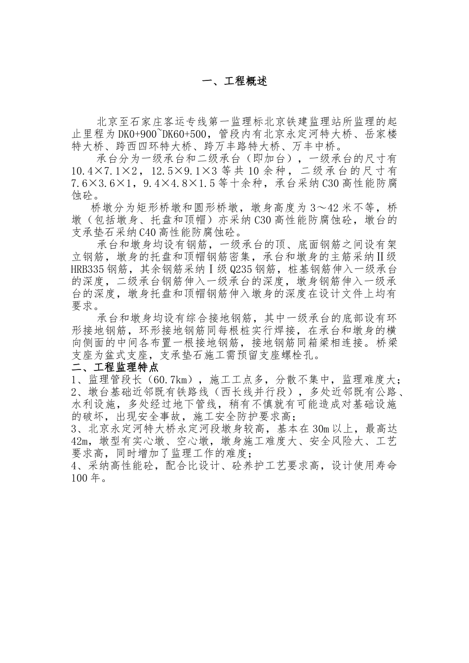 北京至石家庄客运专线工程墩台监理细则_第2页