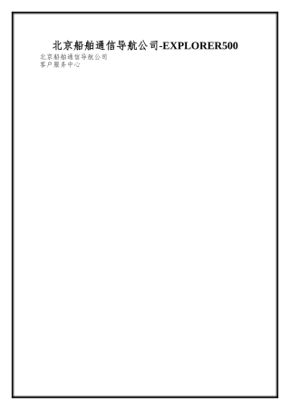 北京船舶通信导航公司-EXPLORER500