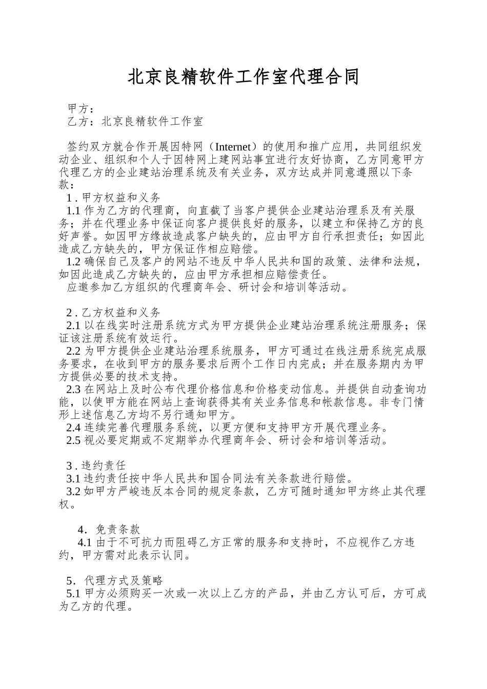 北京良精软件工作室代理合同_第1页