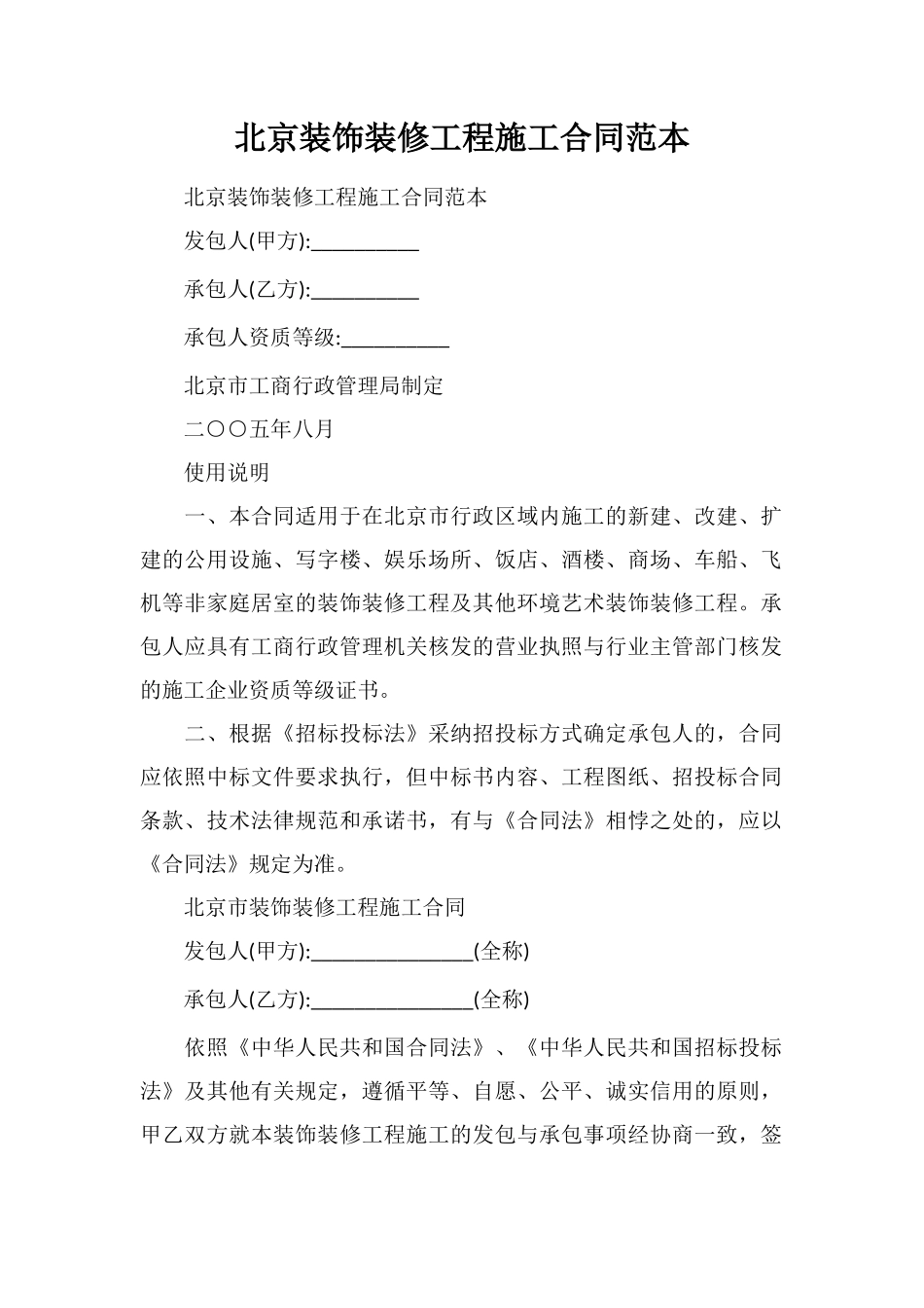 北京装饰装修工程施工合同范本_第1页