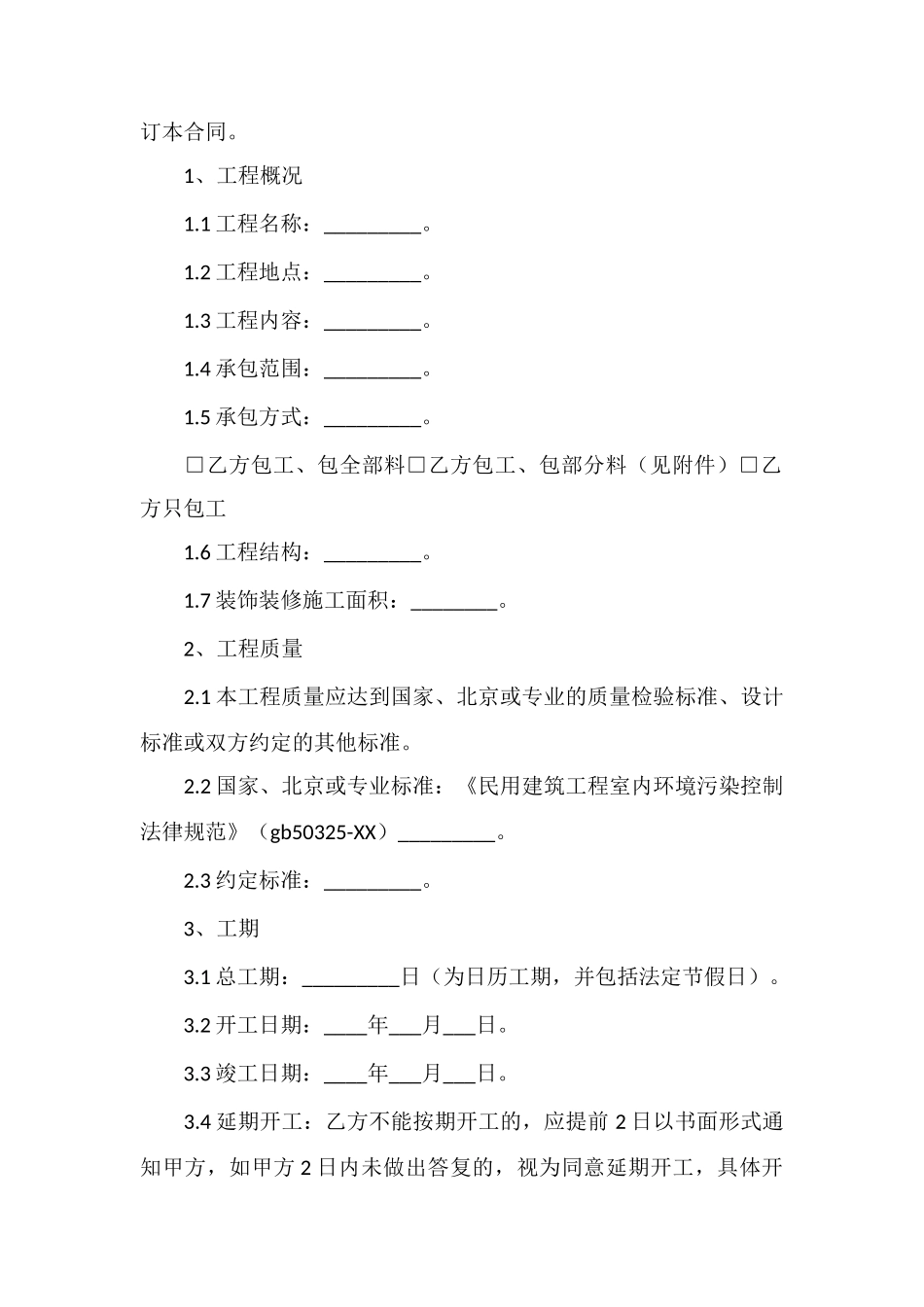 北京装饰装修工程施工合同范本_第2页