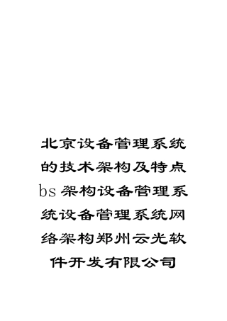 北京设备管理系统的技术架构及特点bs架构设备管理系统设备管理系统网络架构郑州云光软件开发有限公司
