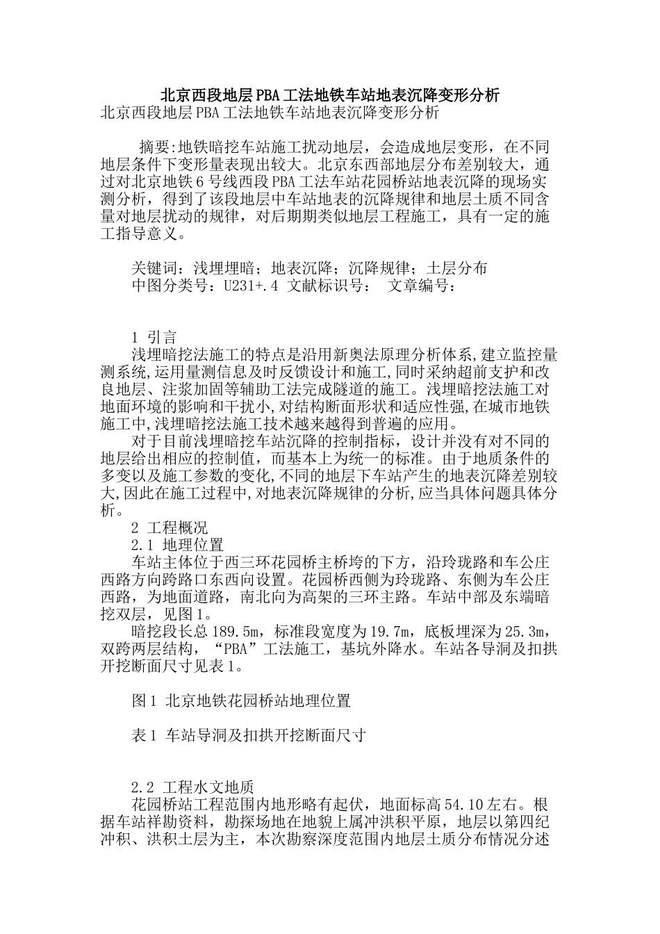 北京西段地层pba工法地铁车站地表沉降变形分析_第1页