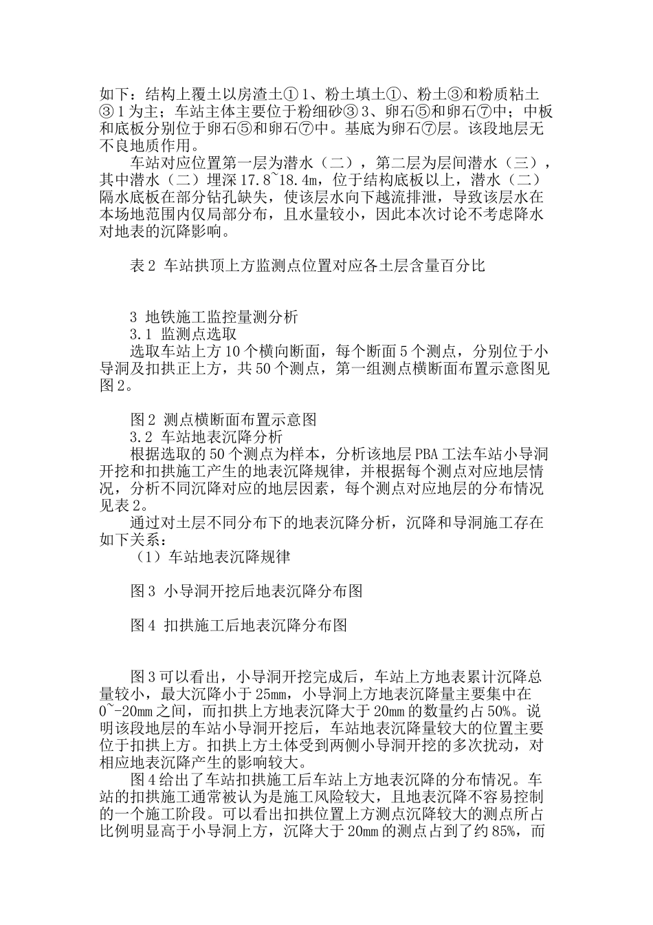 北京西段地层pba工法地铁车站地表沉降变形分析_第2页