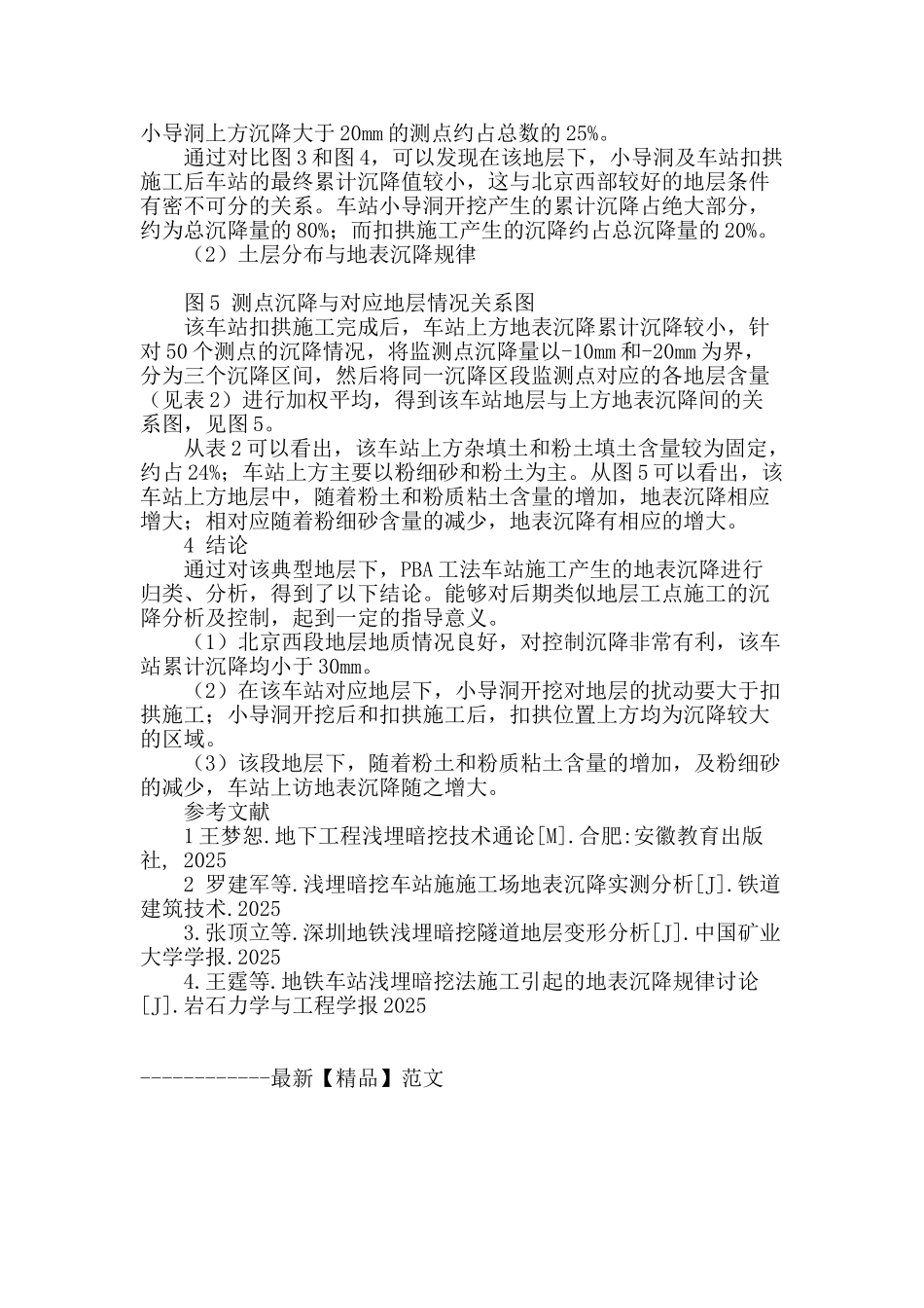 北京西段地层pba工法地铁车站地表沉降变形分析_第3页
