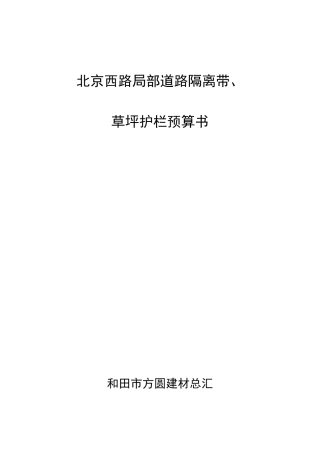 北京西路局部道路护栏及草坪护栏预算书