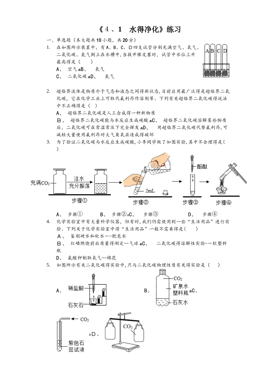 北京课改版九年级上册《4.1水的净化》测试（含答案）_第1页