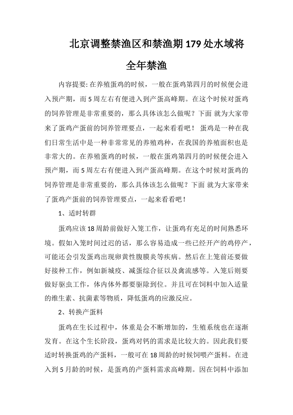 北京调整禁渔区和禁渔期179处水域将全年禁渔_第1页