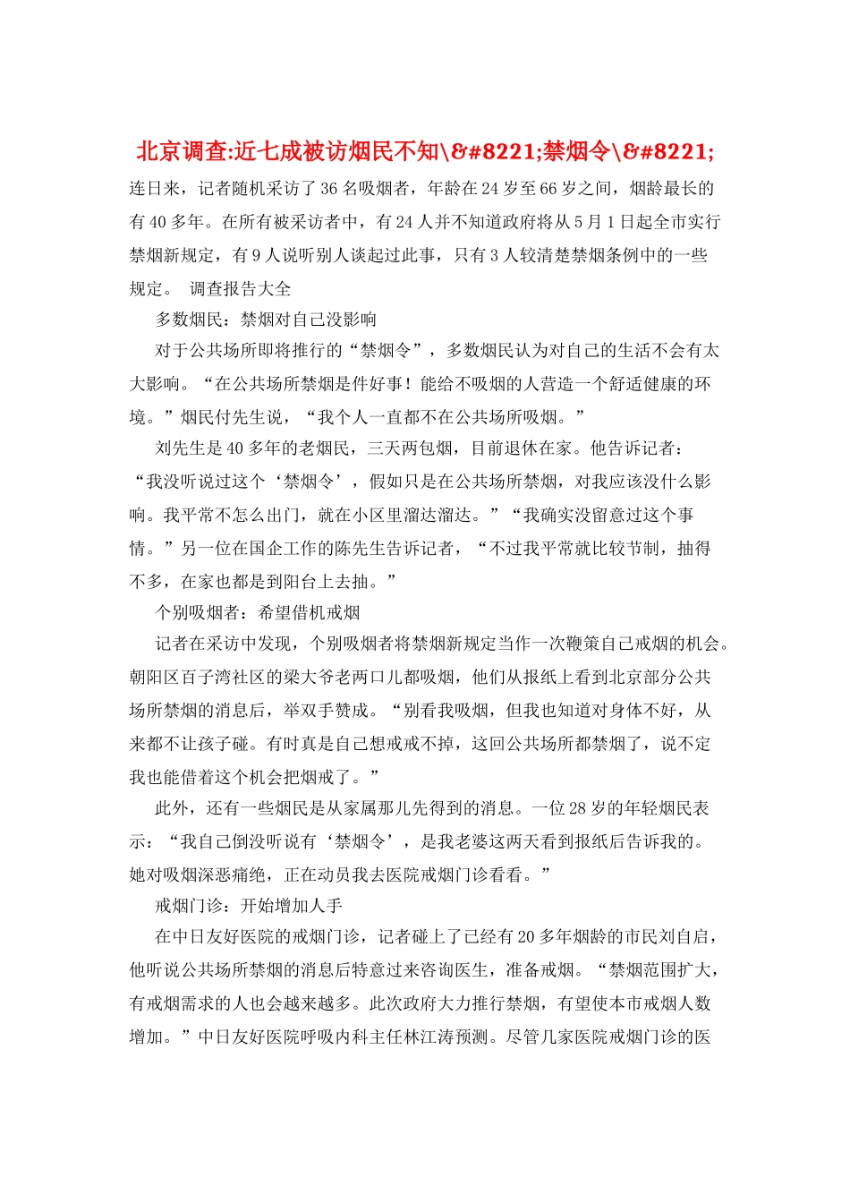 北京调查-近七成被访烟民不知-&#8221;禁烟令-&#8221;_第1页