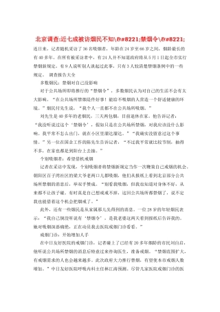 北京调查-近七成被访烟民不知-&#8221;禁烟令-&#8221;