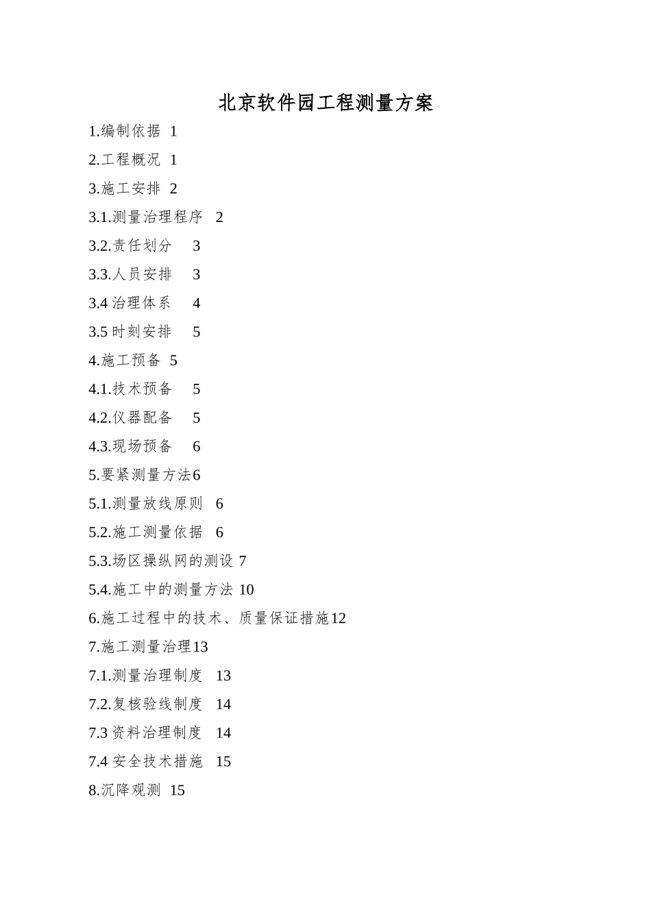 北京软件园工程测量方案_第1页