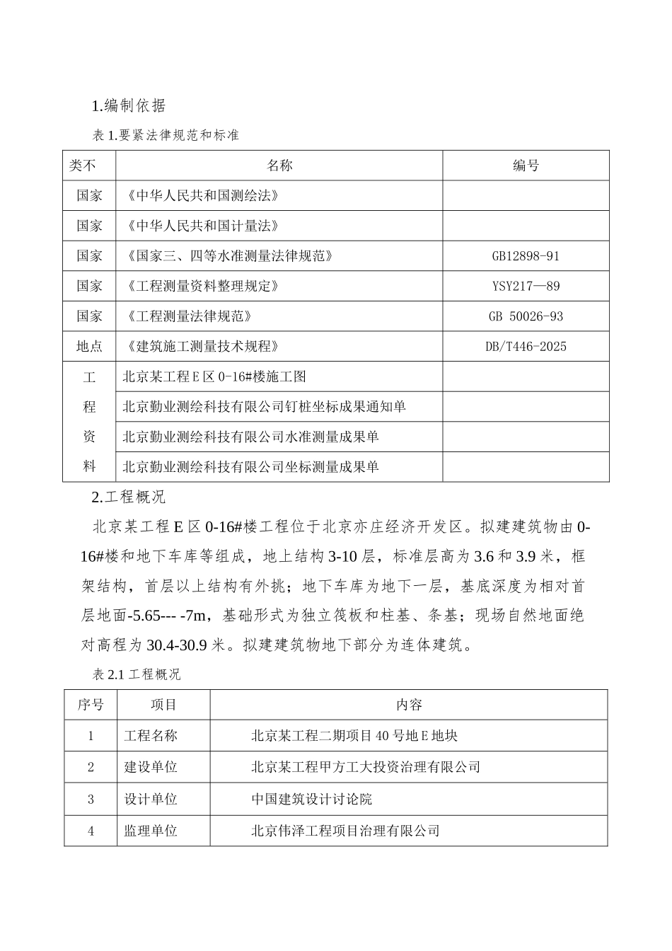 北京软件园工程测量方案_第2页