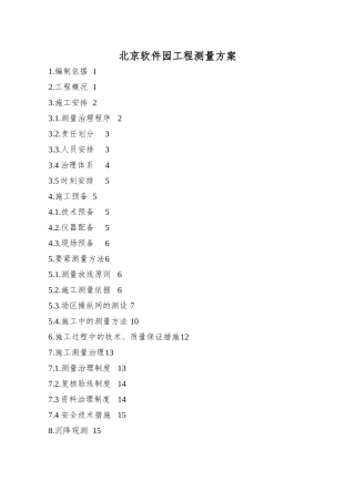 北京软件园工程测量方案