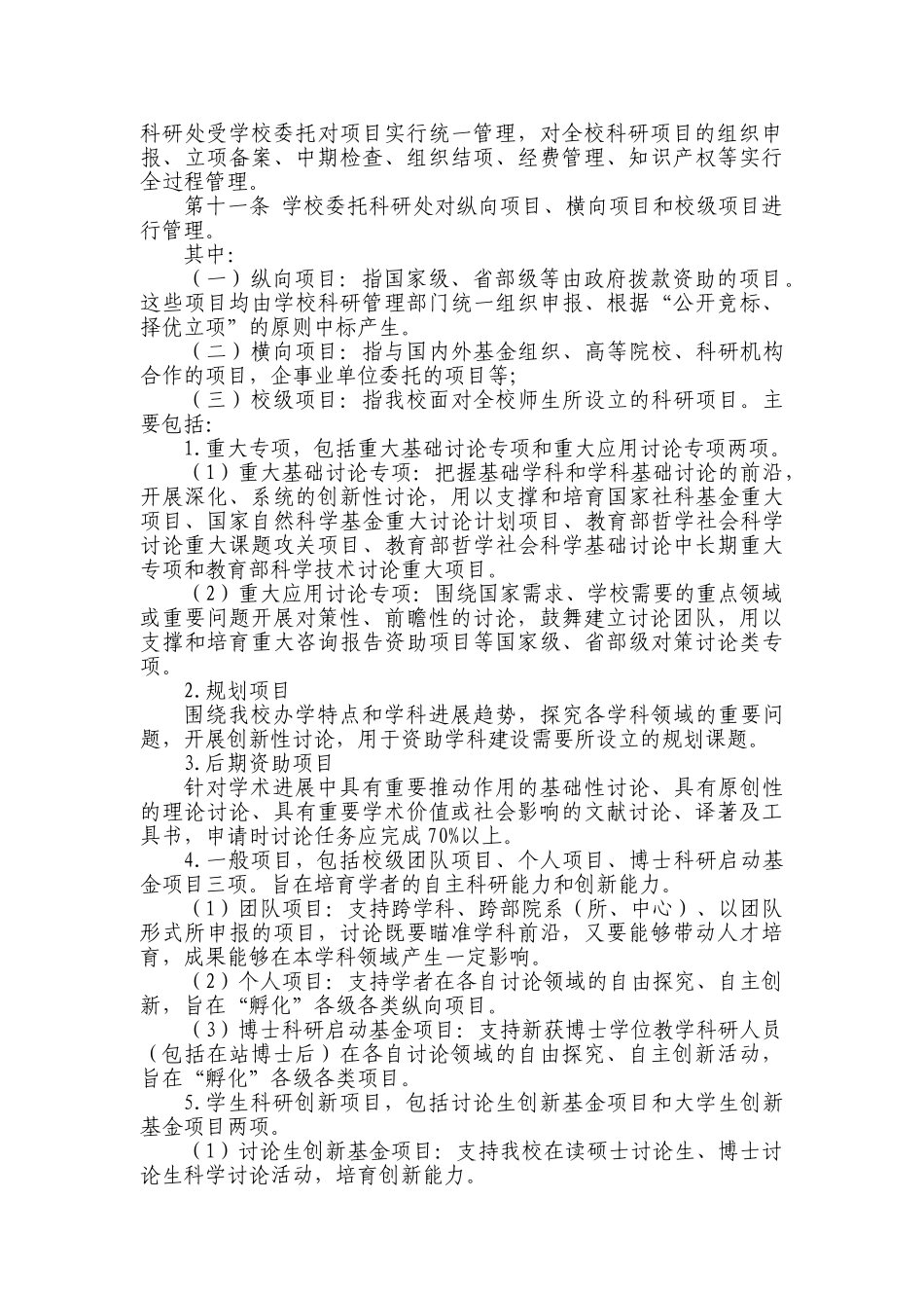 北京语言大学校级项目资助体系建设规划北京语言大学科研处_第2页