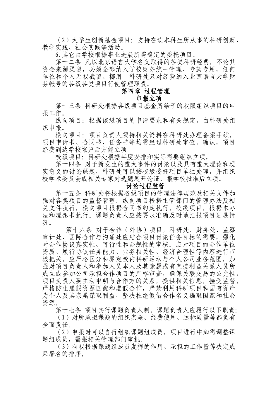 北京语言大学校级项目资助体系建设规划北京语言大学科研处_第3页