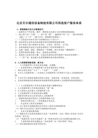 北京贝尔通信设备制造有限公司再造客户服务体系