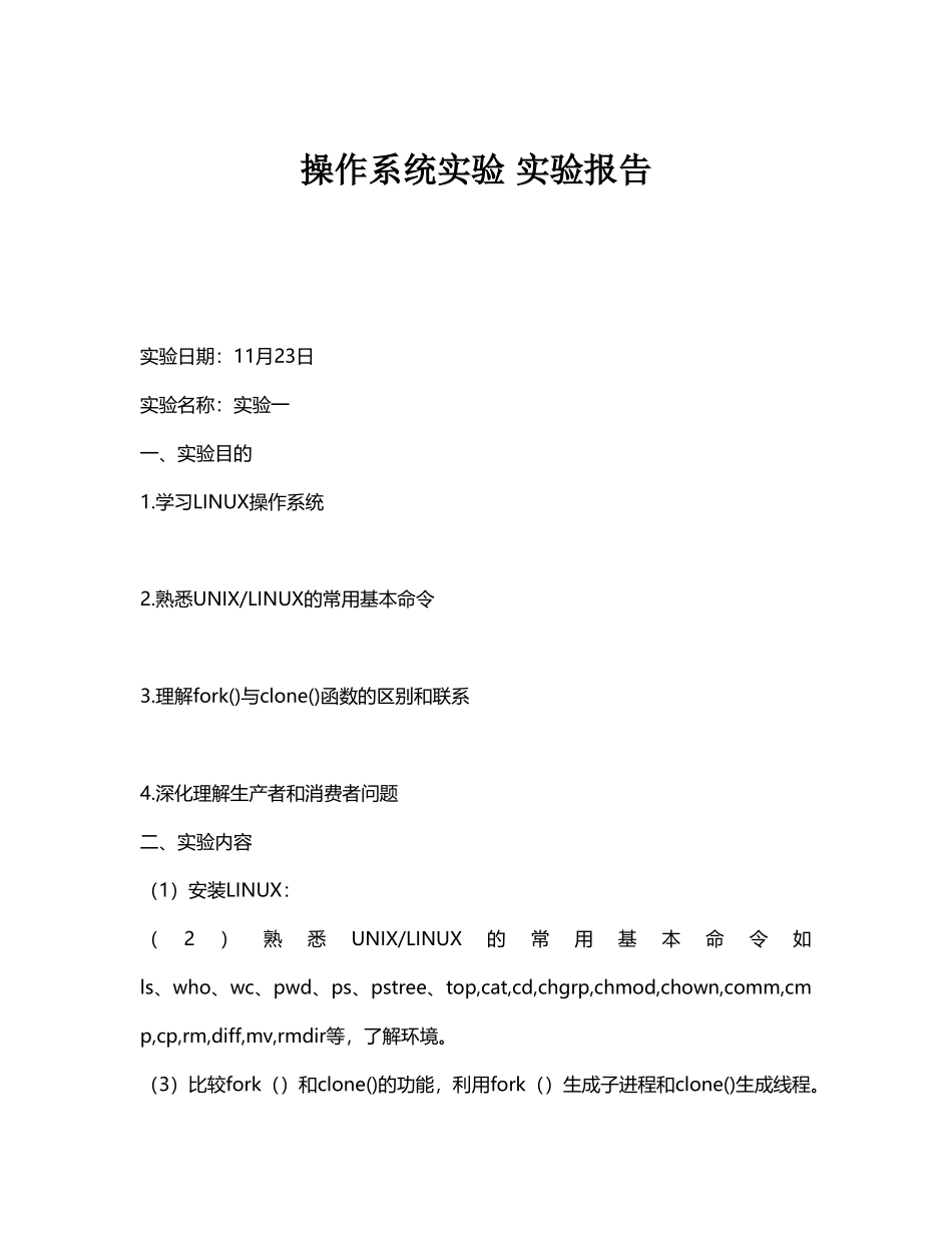 北京邮电大学-操作系统实验-实验报告_第1页