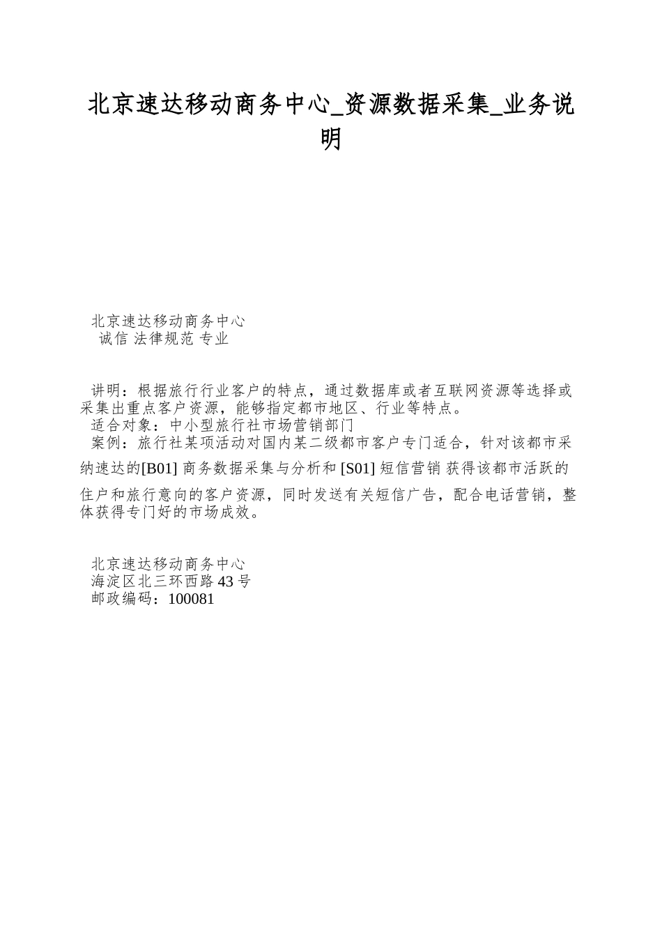 北京速达移动商务中心-资源数据采集-业务说明_第1页