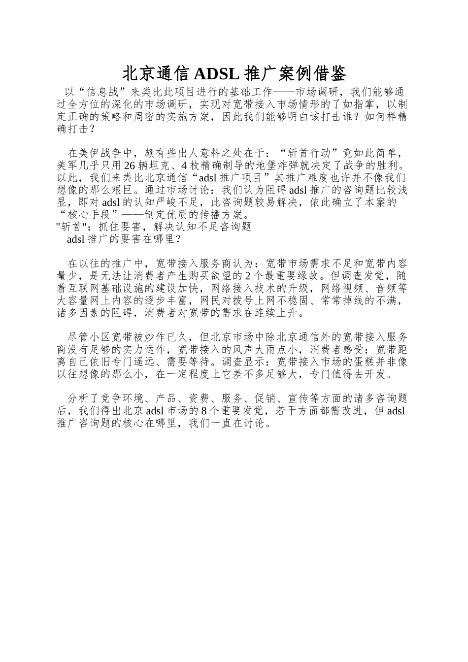 北京通信ADSL推广案例借鉴_第1页
