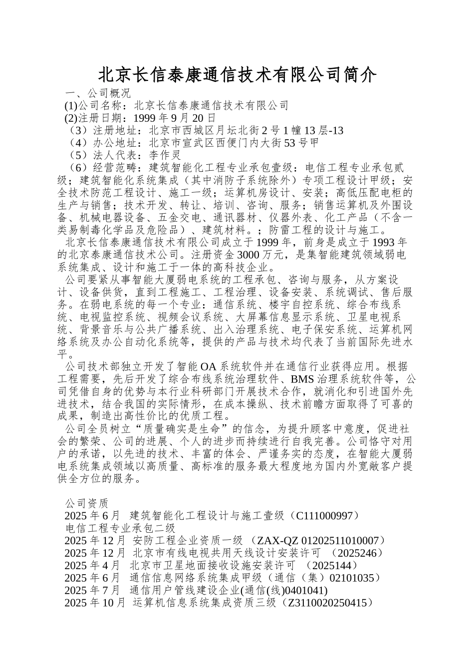 北京长信泰康通信技术有限公司简介_第1页