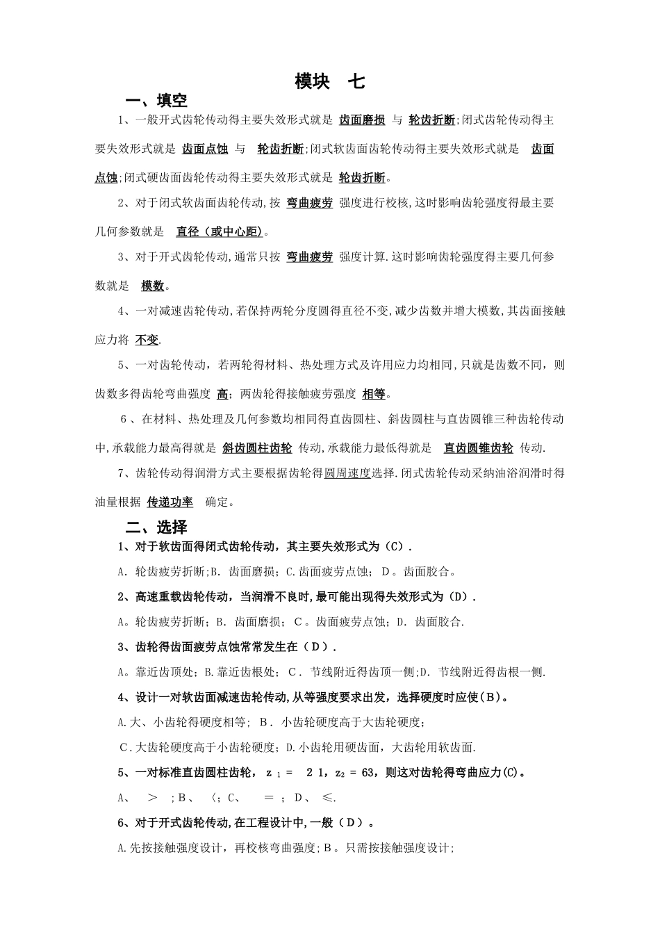 北京邮电大学《机械设计基础》课后题解模块七_第1页