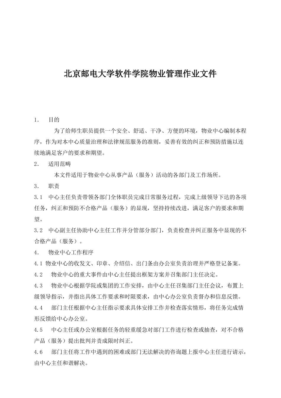 北京邮电大学软件学院物业管理作业文件_第1页