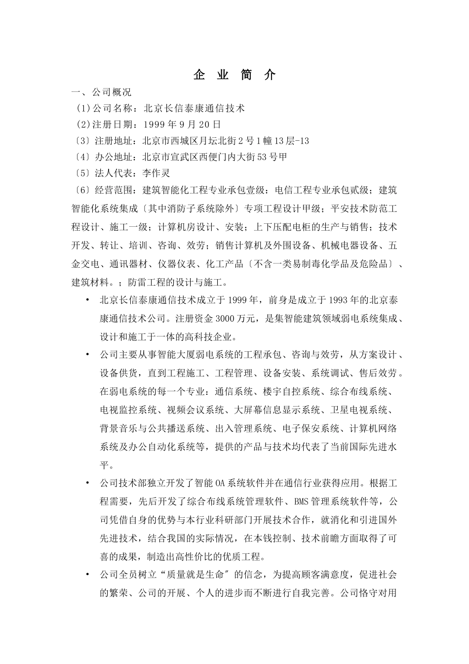 北京长信泰康通信技术有限公司简介_第1页