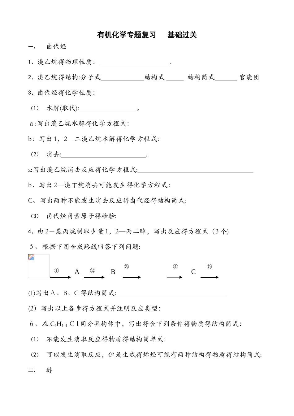北京顺义高三化学一轮复习 卤代烃及烃的含氧衍生物基础过关_第1页