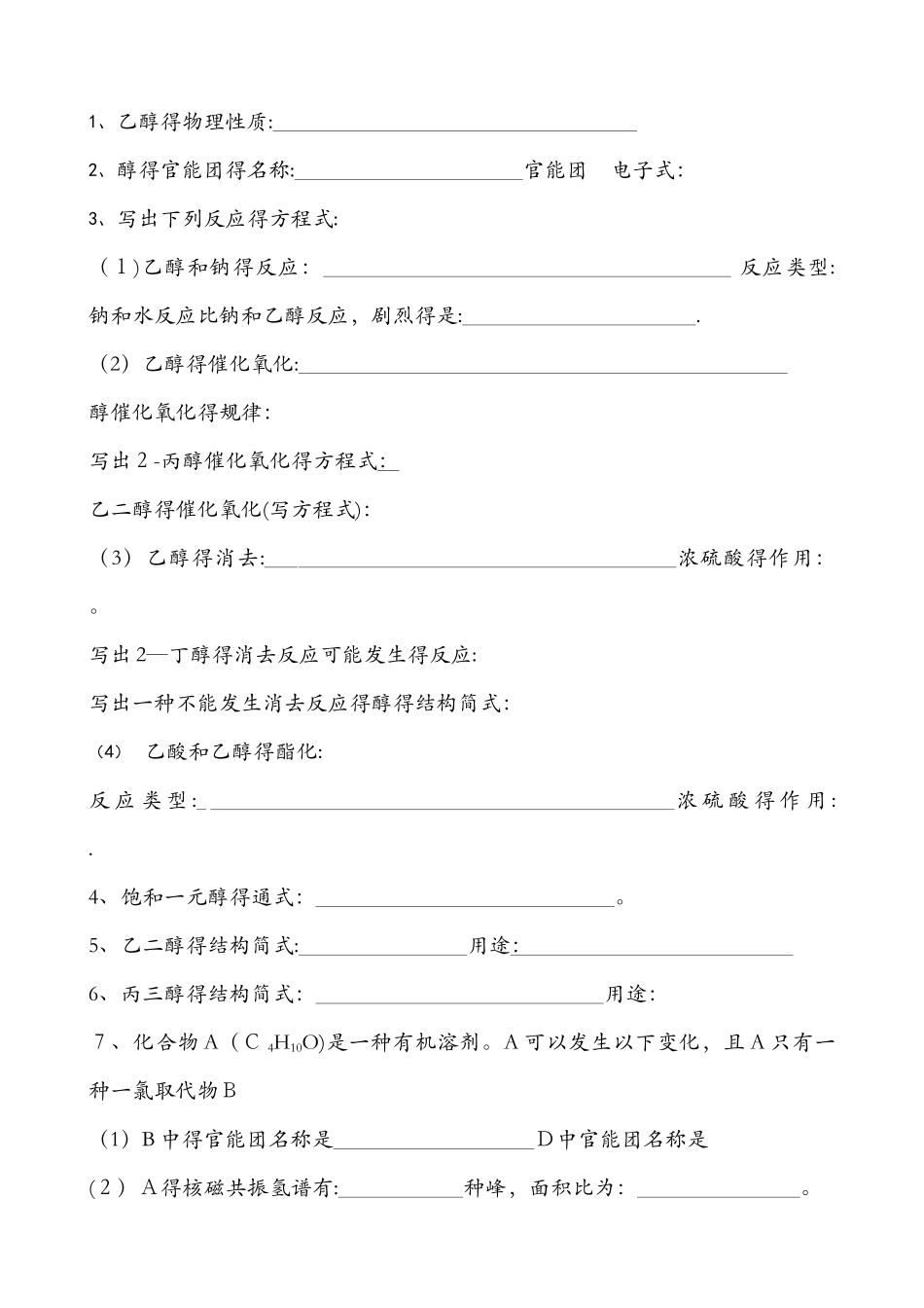 北京顺义高三化学一轮复习 卤代烃及烃的含氧衍生物基础过关_第2页