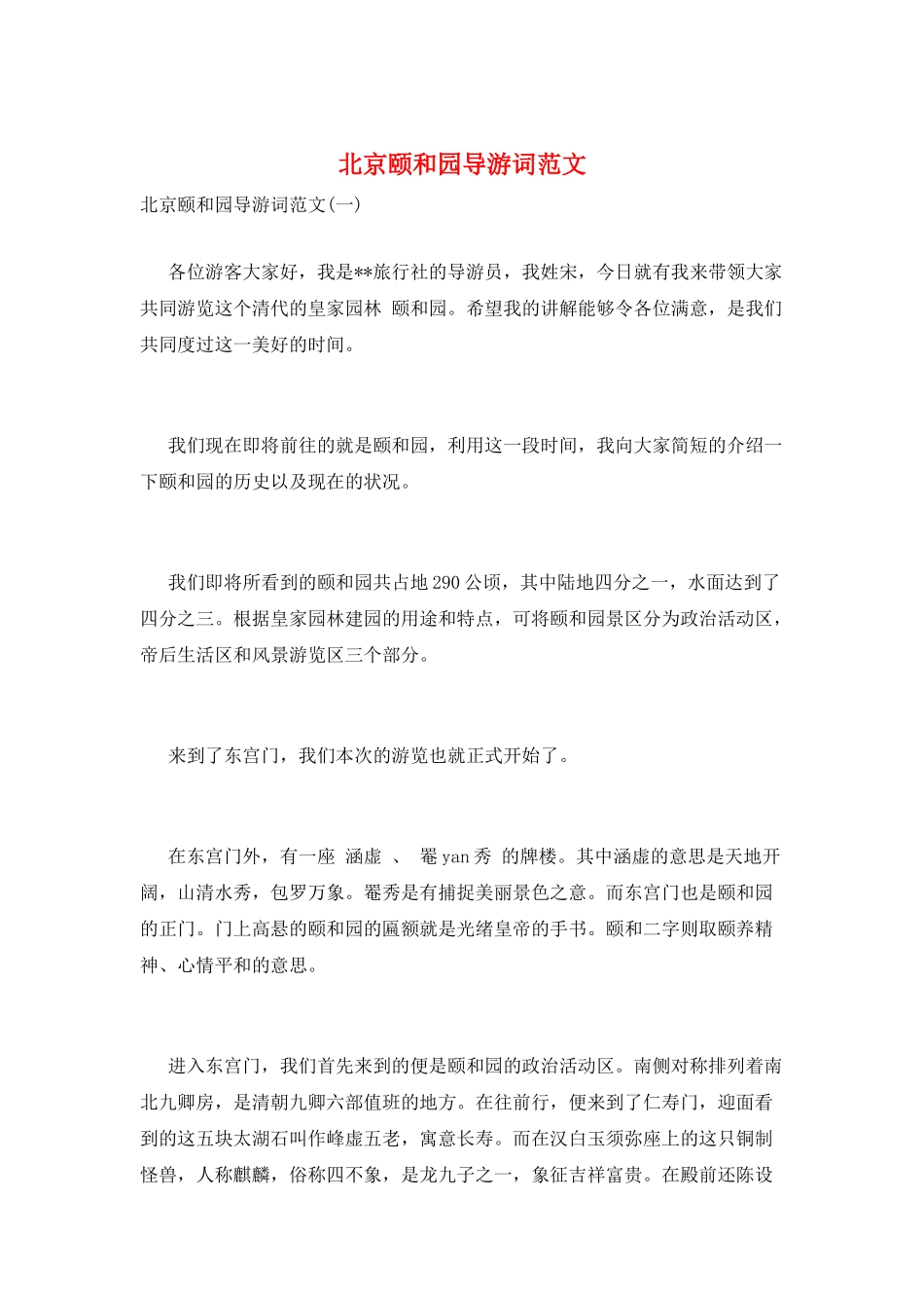 北京颐和园导游词范文_第1页