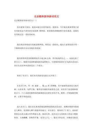北京颐和园导游词范文