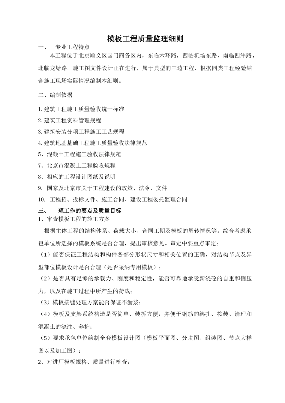 北京顺义区国门商务区模板工程质量监理细则_第1页