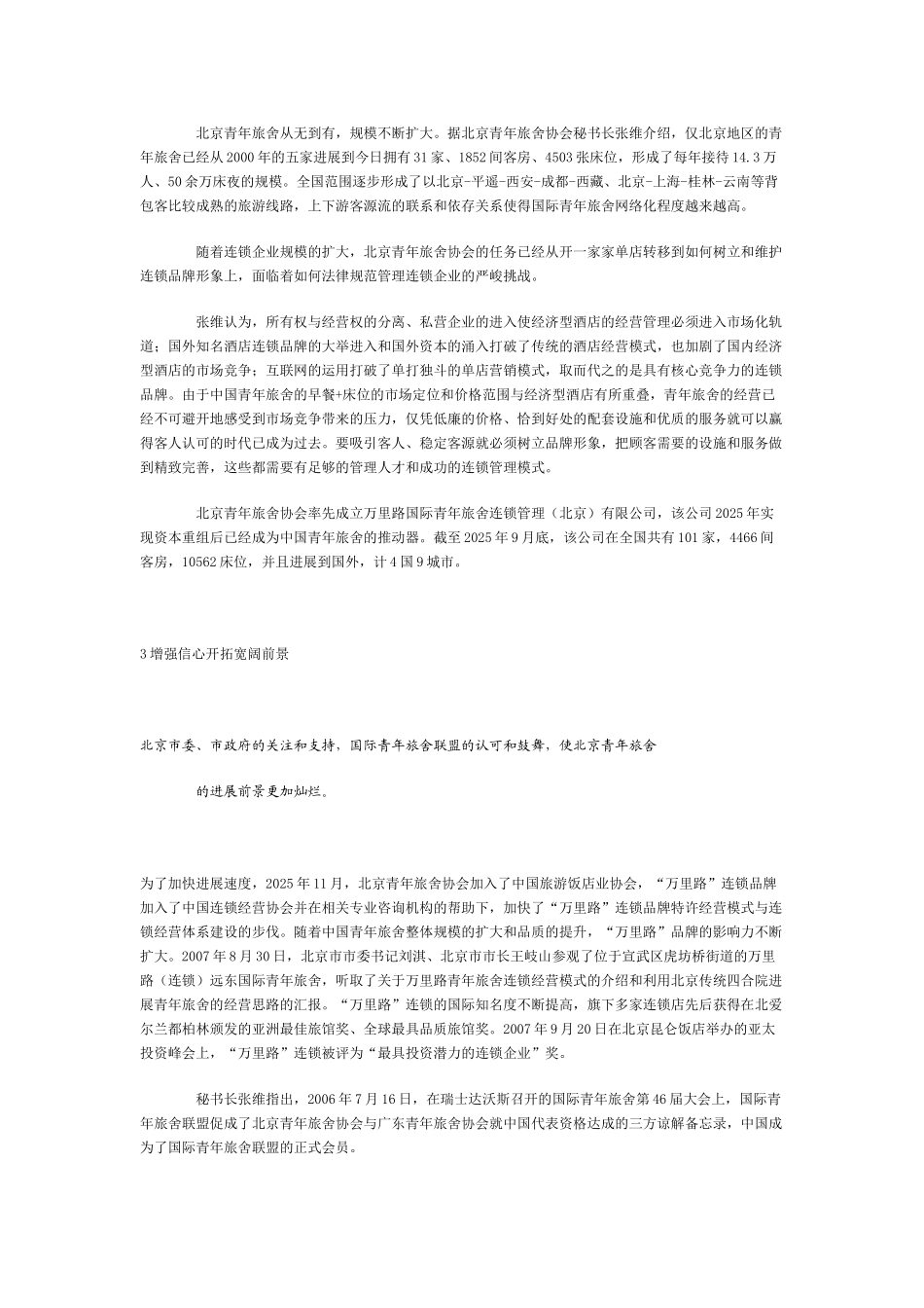 北京青年旅舍在创新中开拓灿烂前景_第3页