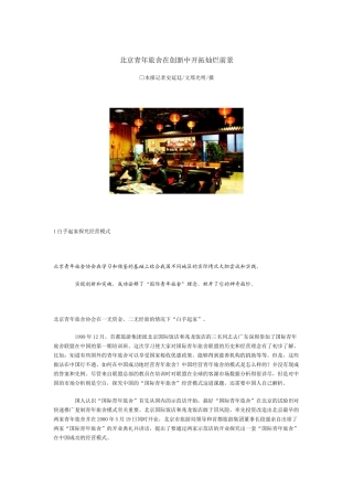 北京青年旅舍在创新中开拓灿烂前景