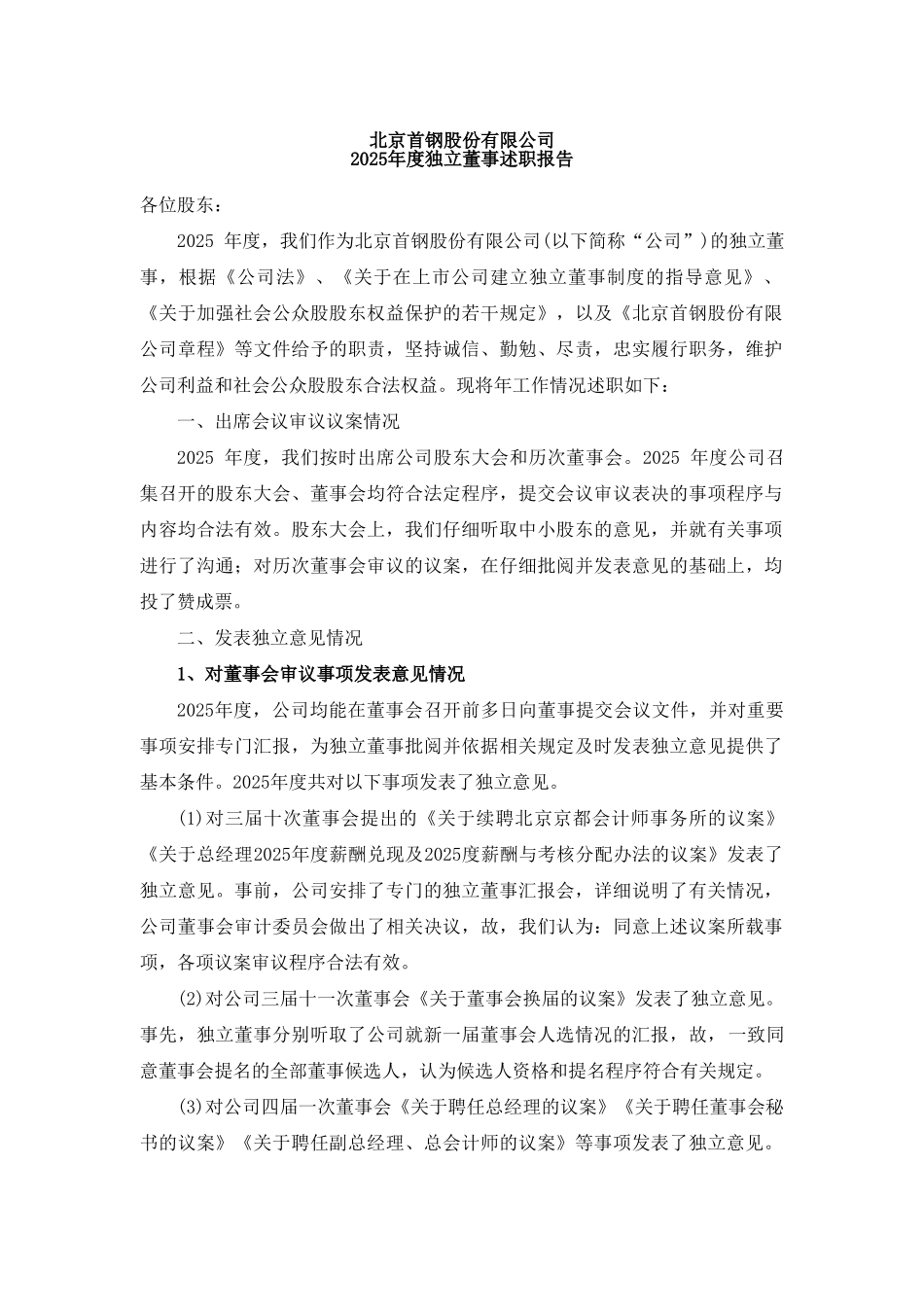 北京首钢股份有限公司2025年度独立董事述职报告_第1页