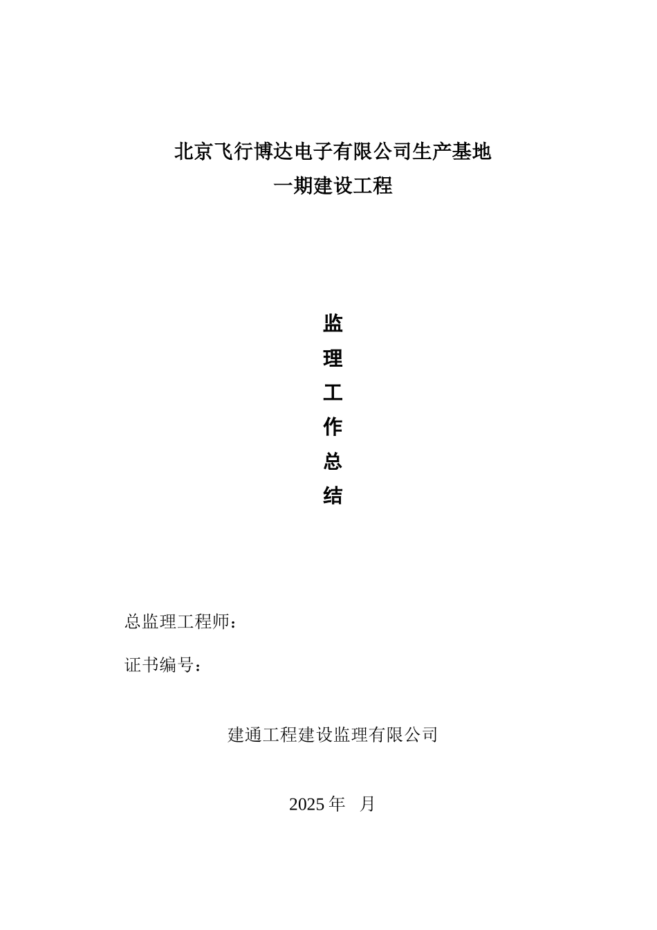 北京飞行博达电子有限公司生产基地一期建设工程监理工作总结_第1页